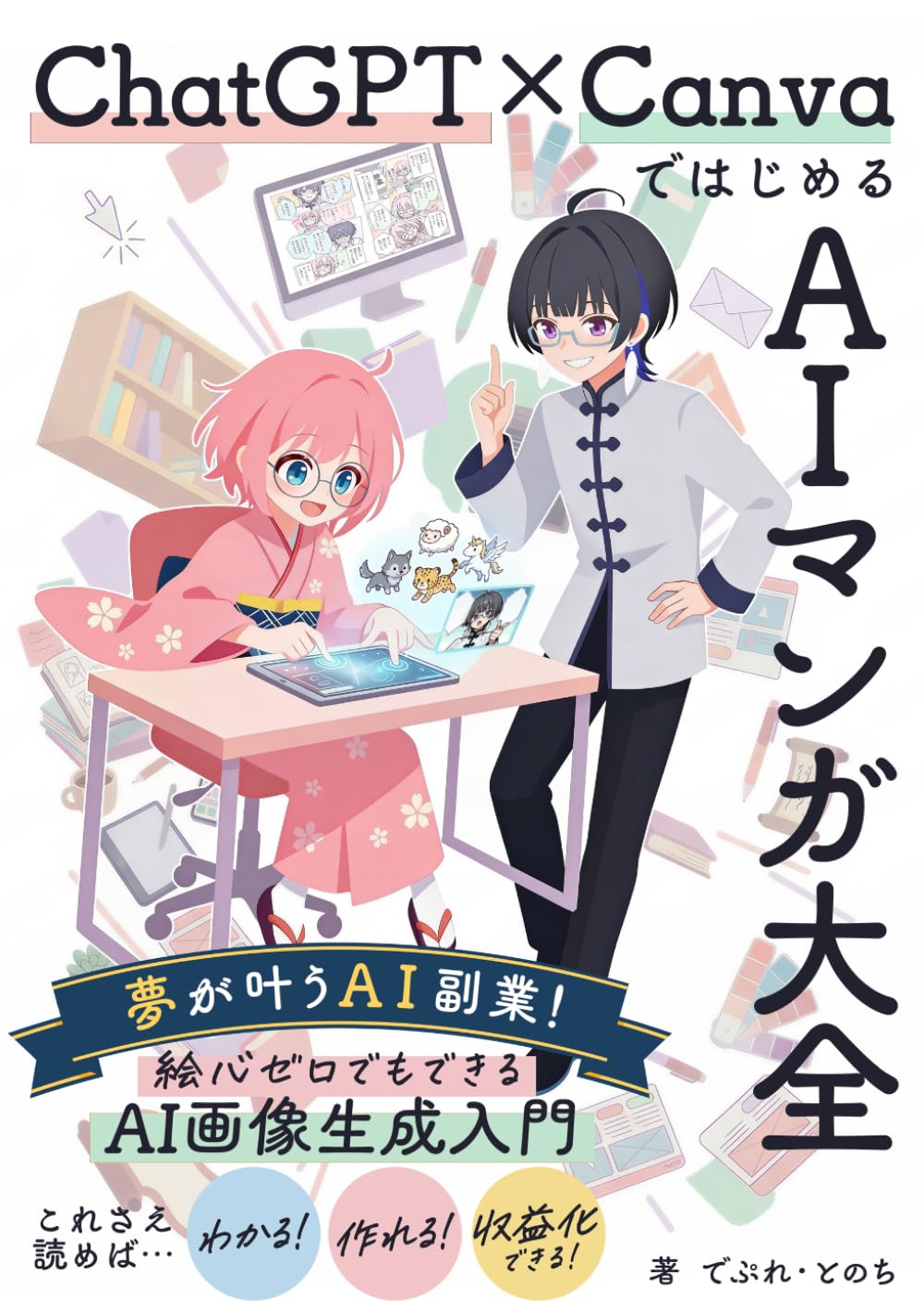 【ChatGPT×Canva】ではじめるAIマンガ大全: 夢が叶うAI副業！絵心ゼロでもできるAI画像生成入門 (AI活用シリーズ)