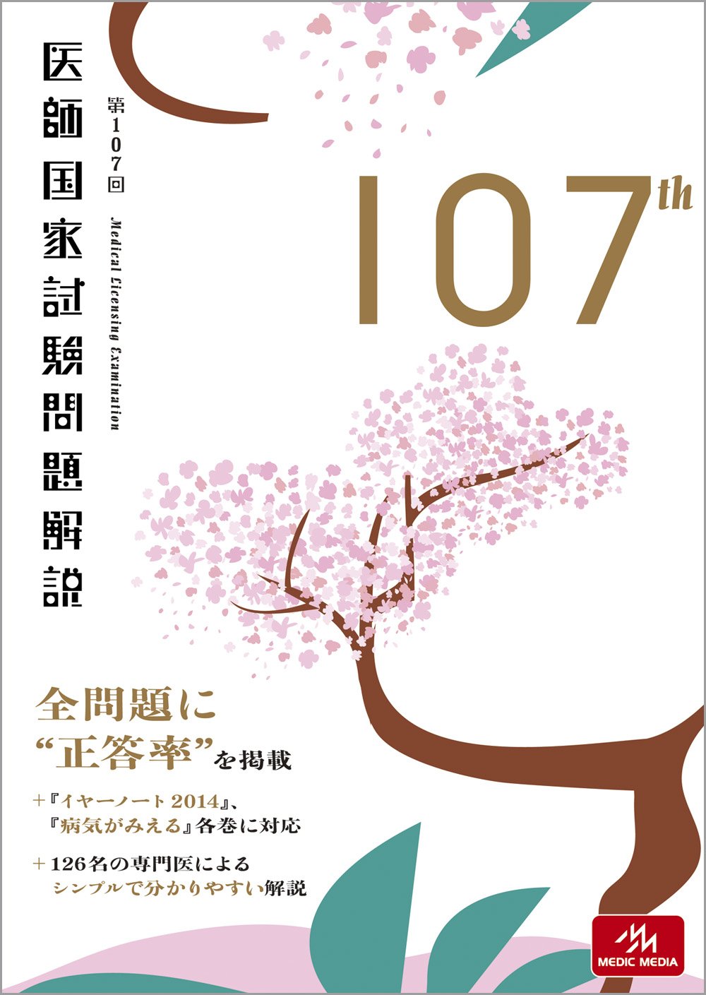 国試対策 第107回 医師国家試験問題解説 | 国試対策問題編集委員会 |本 | 通販