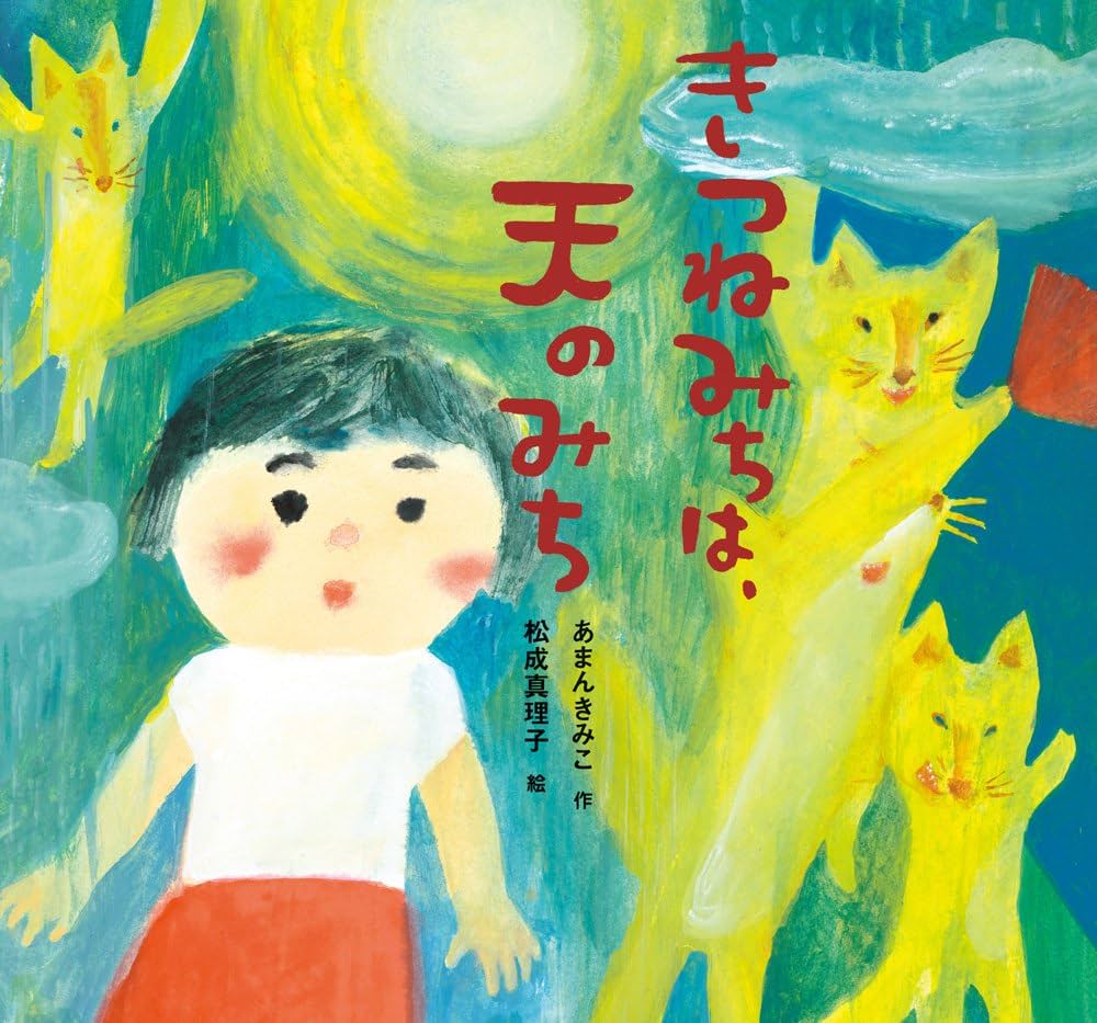きつねみちは、天のみち (童心社のおはなしえほん) | あまん