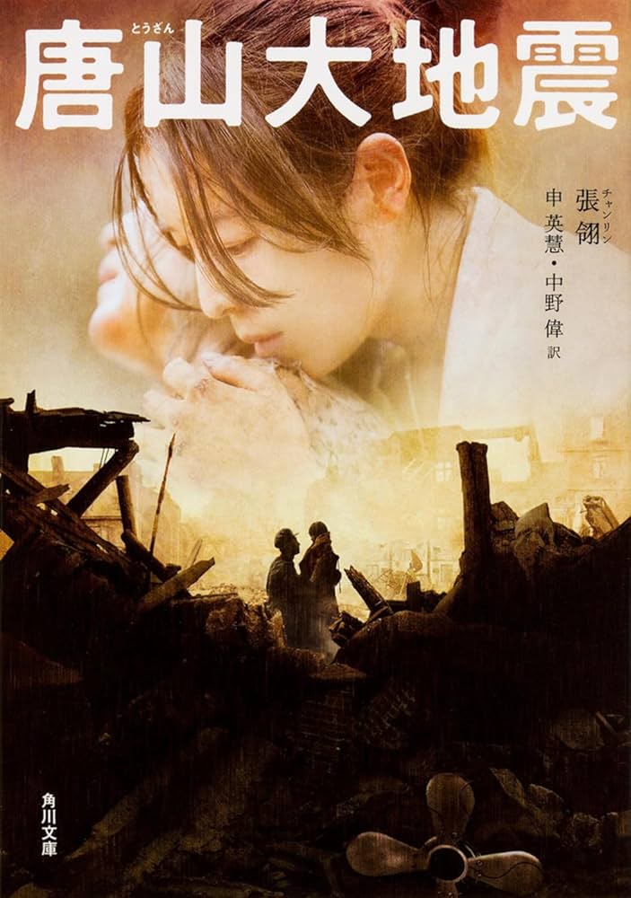 Amazon.co.jp: 唐山大地震 (角川文庫) : チャン・リン, 申 英慧