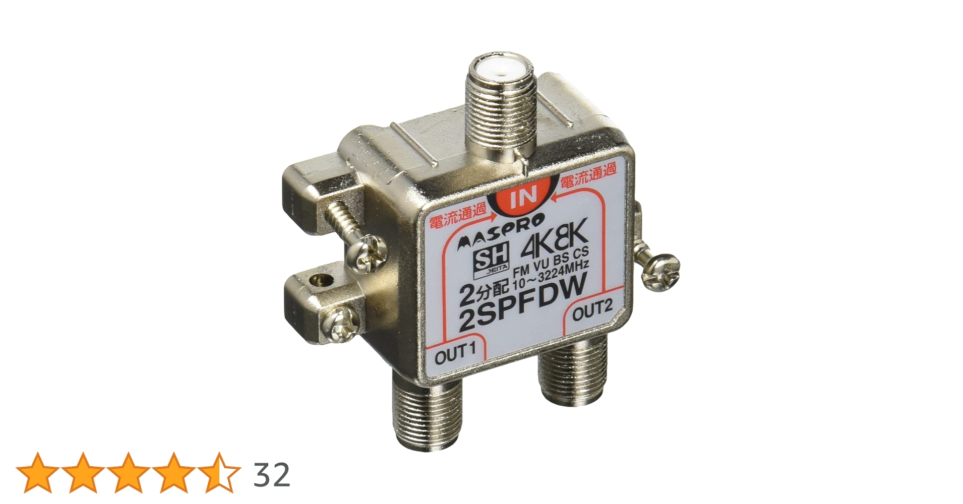 マスプロ 2分配器 2SPFDW-P Amazon | マスプロ電工 4K8K衛星放送(3224MHz)対応 2分配器 全