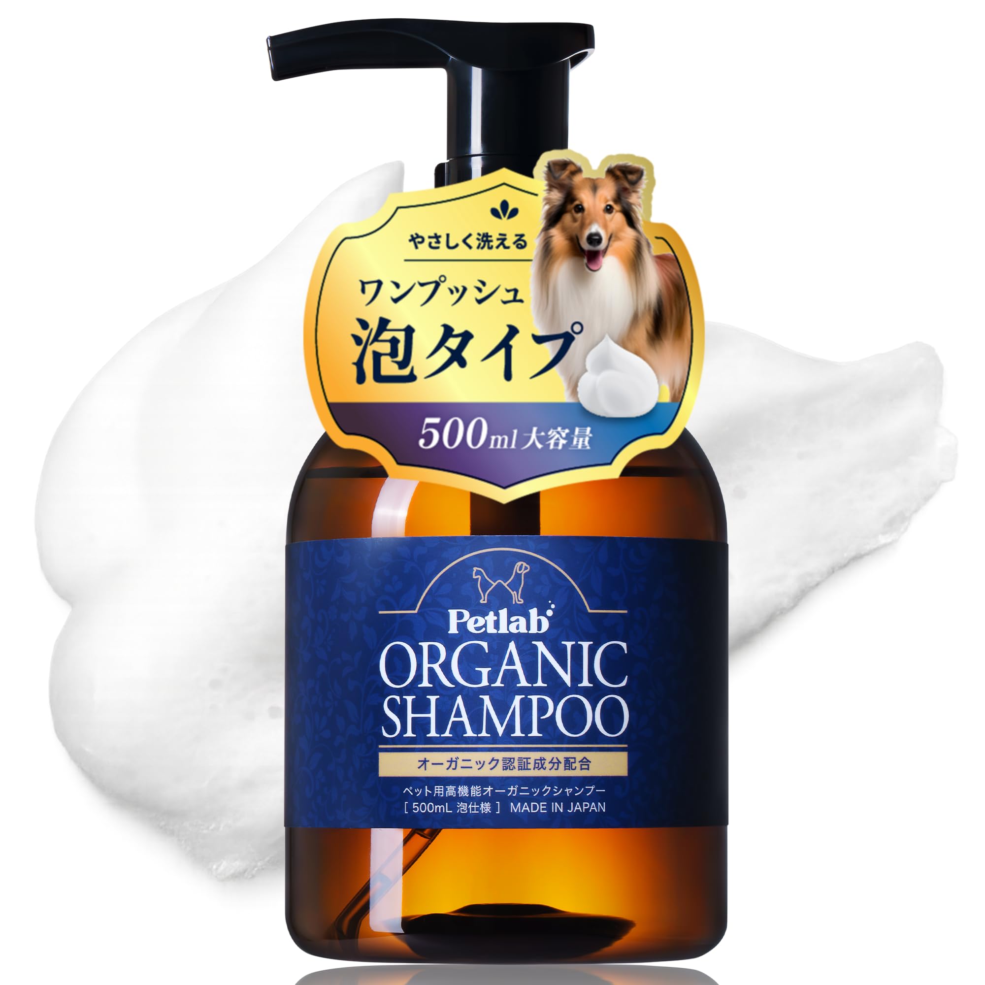 【動物看護師×トリミングサロンと共同開発】 ペット用 オーガニックシャンプー 犬用兼猫用 シャンプー 低刺激 無添加 国産 (500ml 泡タイプ)