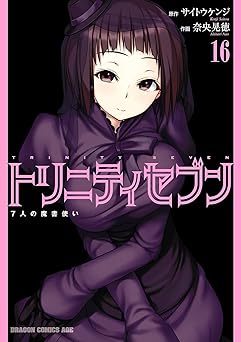 トリニティセブン　７人の魔書使い