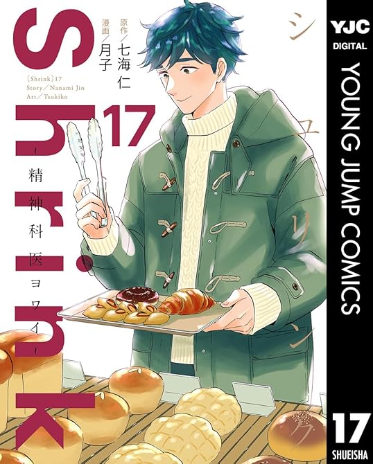 『Shrink～精神科医ヨワイ～ 17』の表紙イラスト 電子書籍 漫画