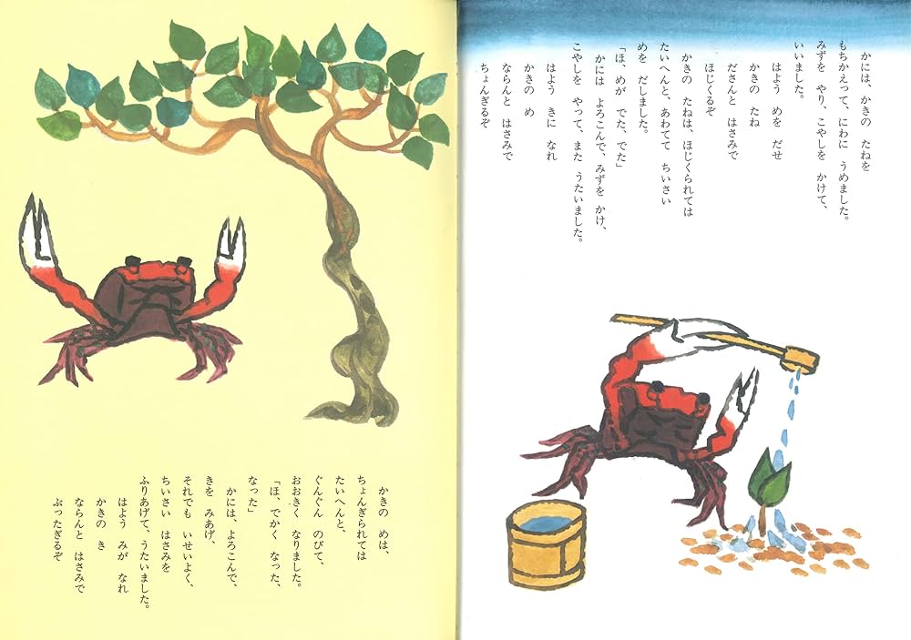 さるとかに さるとかに | 神沢利子, 赤羽末吉 |本 | 通販 | Amazon