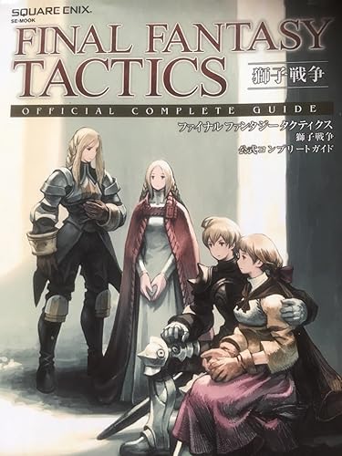 ファイナルファンタジータクティクス 獅子戦争 公式コンプリートガイド