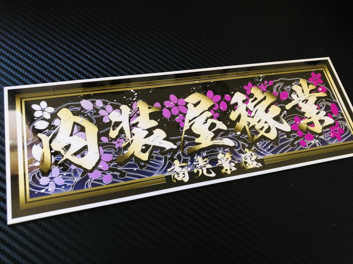 Amazon.co.jp: □D719.内装屋稼業飾りプレート アートトラック 