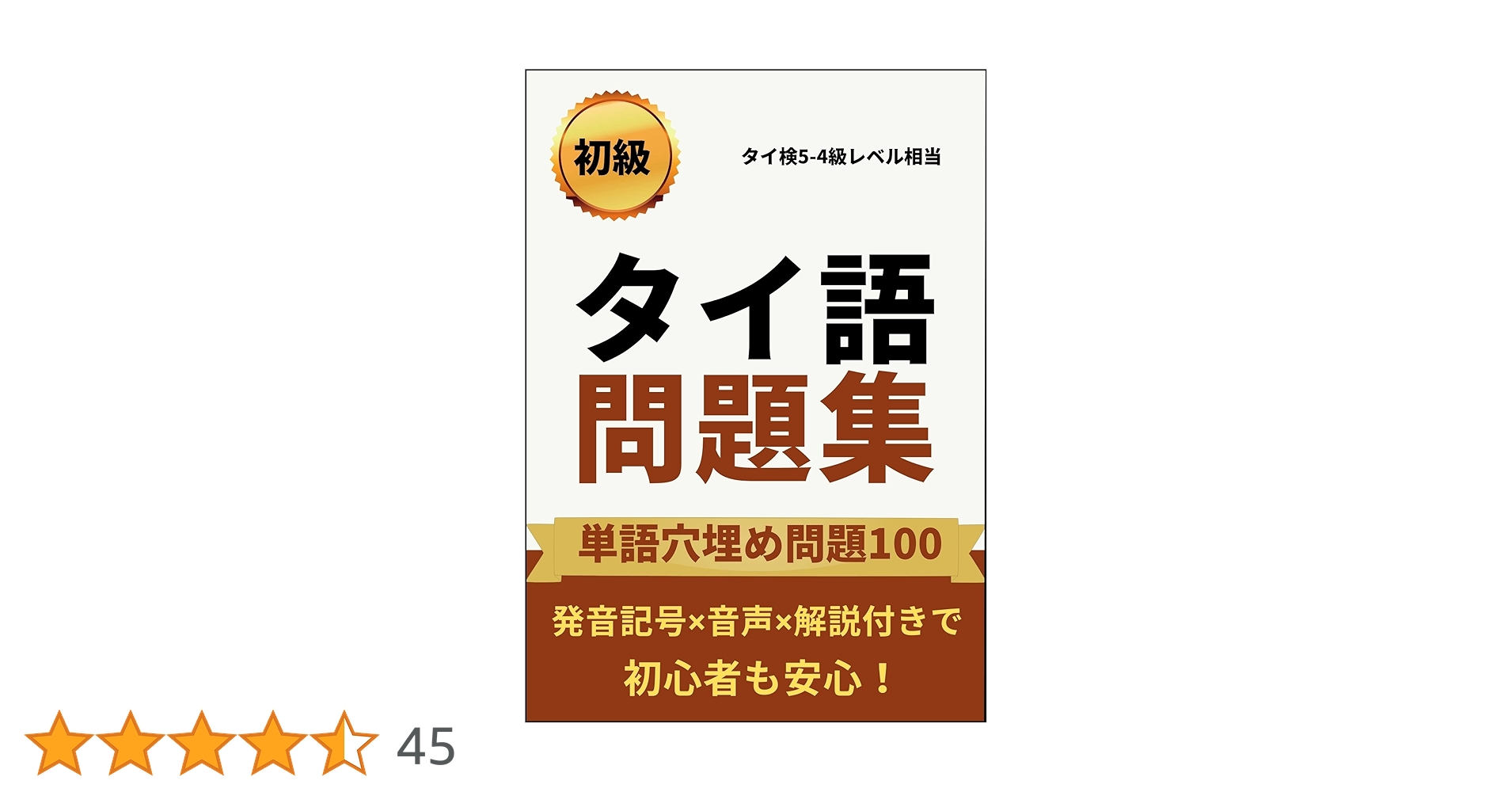 タイ語検定単語集・過去問題集 Amazon.co.jp: 【改訂版】タイ語問題集初級単語穴埋め問題100