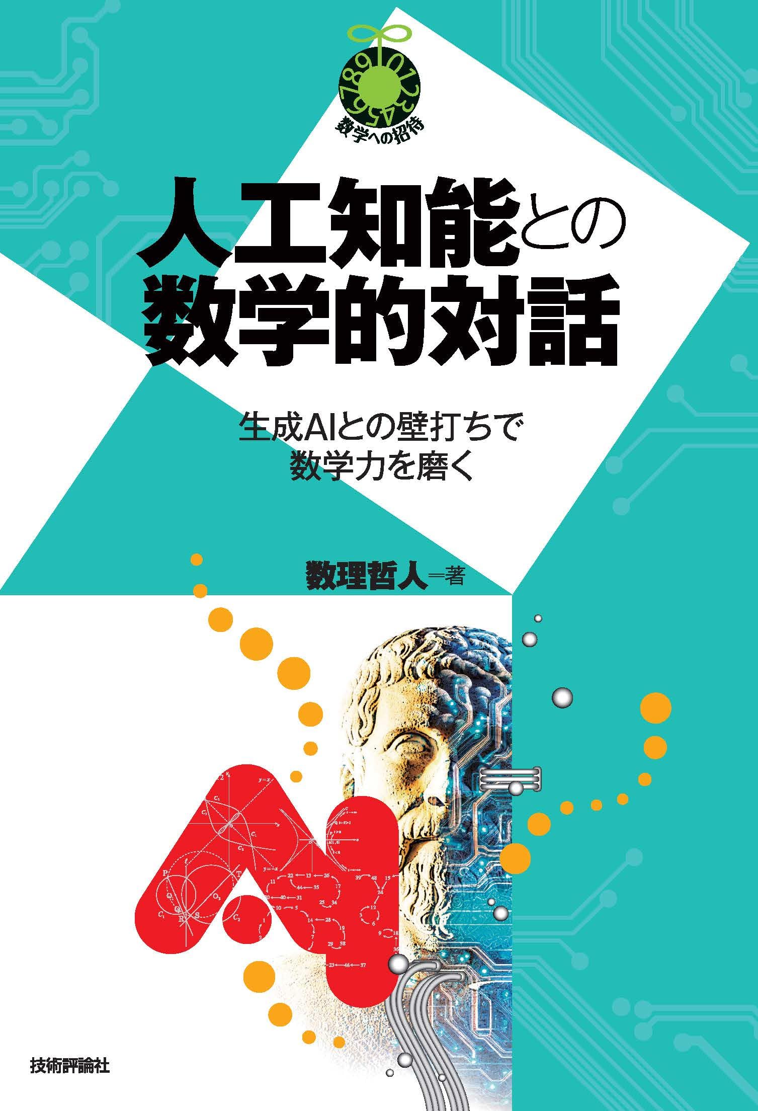 【中古本】小学生の数学的能力形成の心理学的研究 Amazon.co.jp: 人工知能との数学的対話 ～生成AIとの壁打ちで数学力を