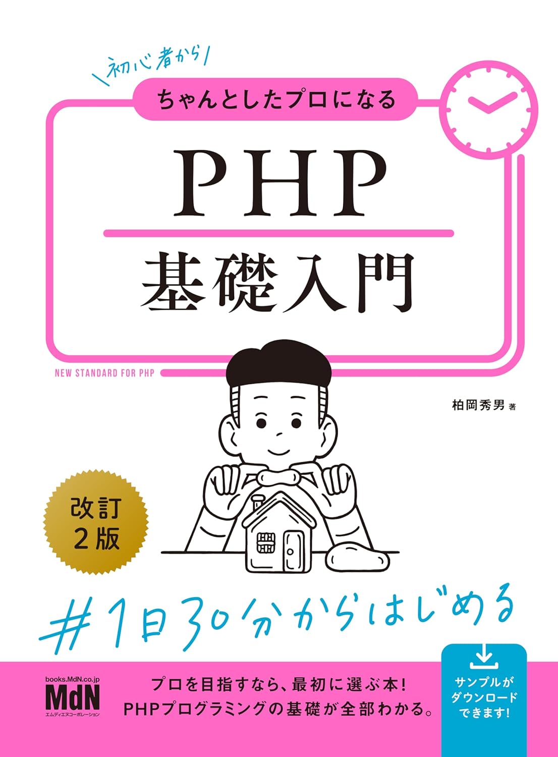 初心者からちゃんとしたプロになる　PHP基礎入門　改訂2版