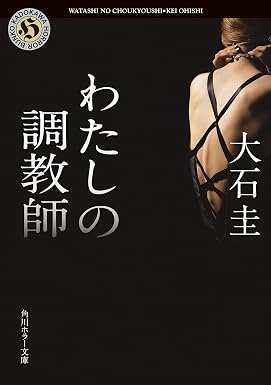 わたしの調教師 (角川ホラー文庫)