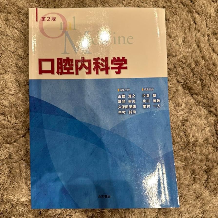 口腔内科学 第3版 （裁断済み 第3版 口腔内科学 本）