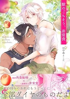 獣のごちそう、非常食 獣のごちそう、非常食【描き下ろし付き】