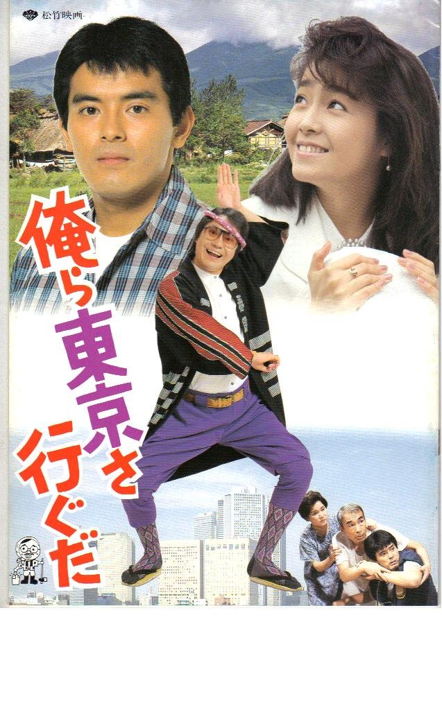 Amazon.co.jp: 映画パンフレット 「俺ら東京さ行ぐだ」 出演 新藤栄作