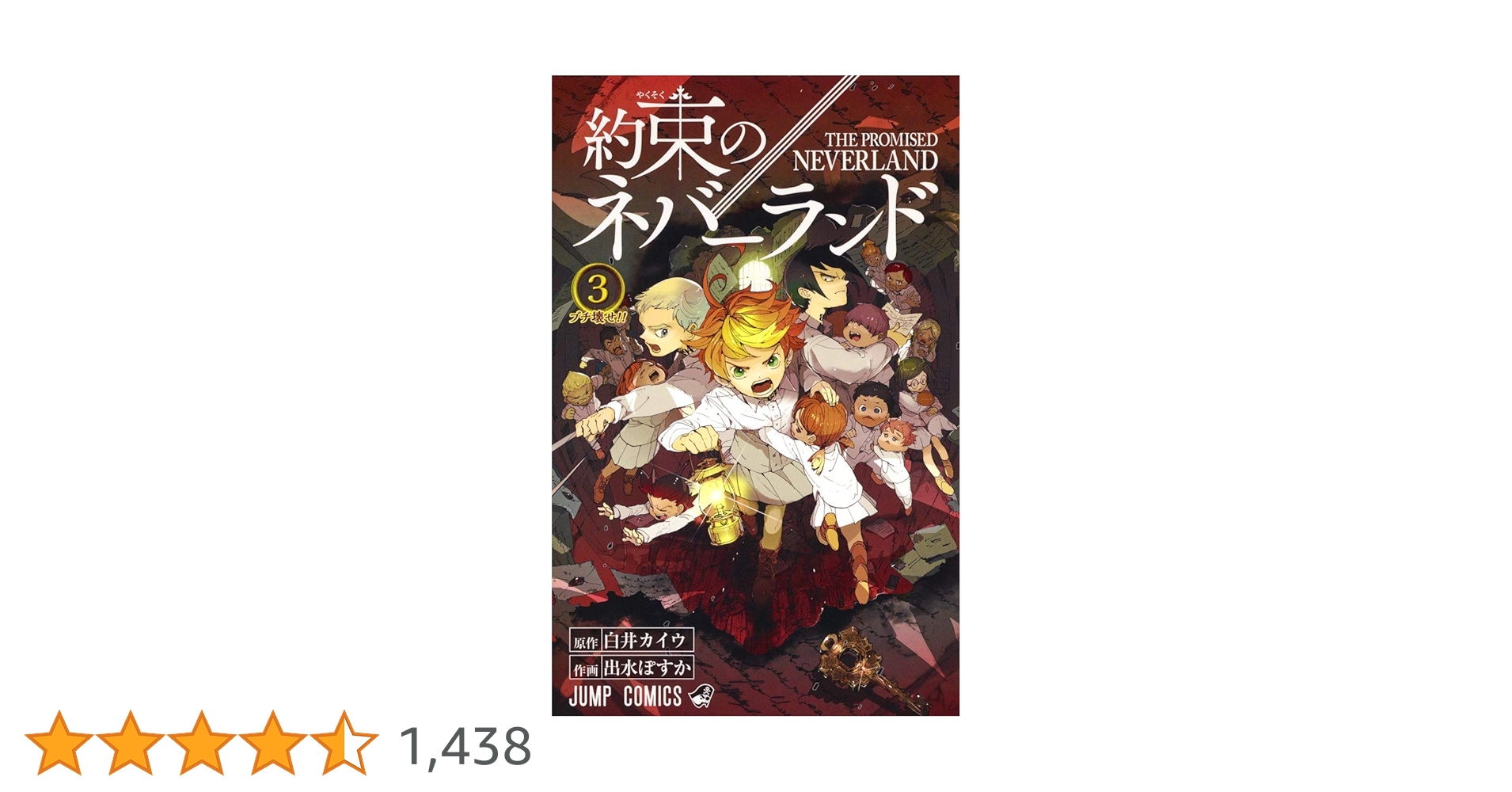 約束のネバーランド DVD完全生産限定版 Vol.3 約束のネバーランド 3 (ジャンプコミックス) | 出水 ぽすか