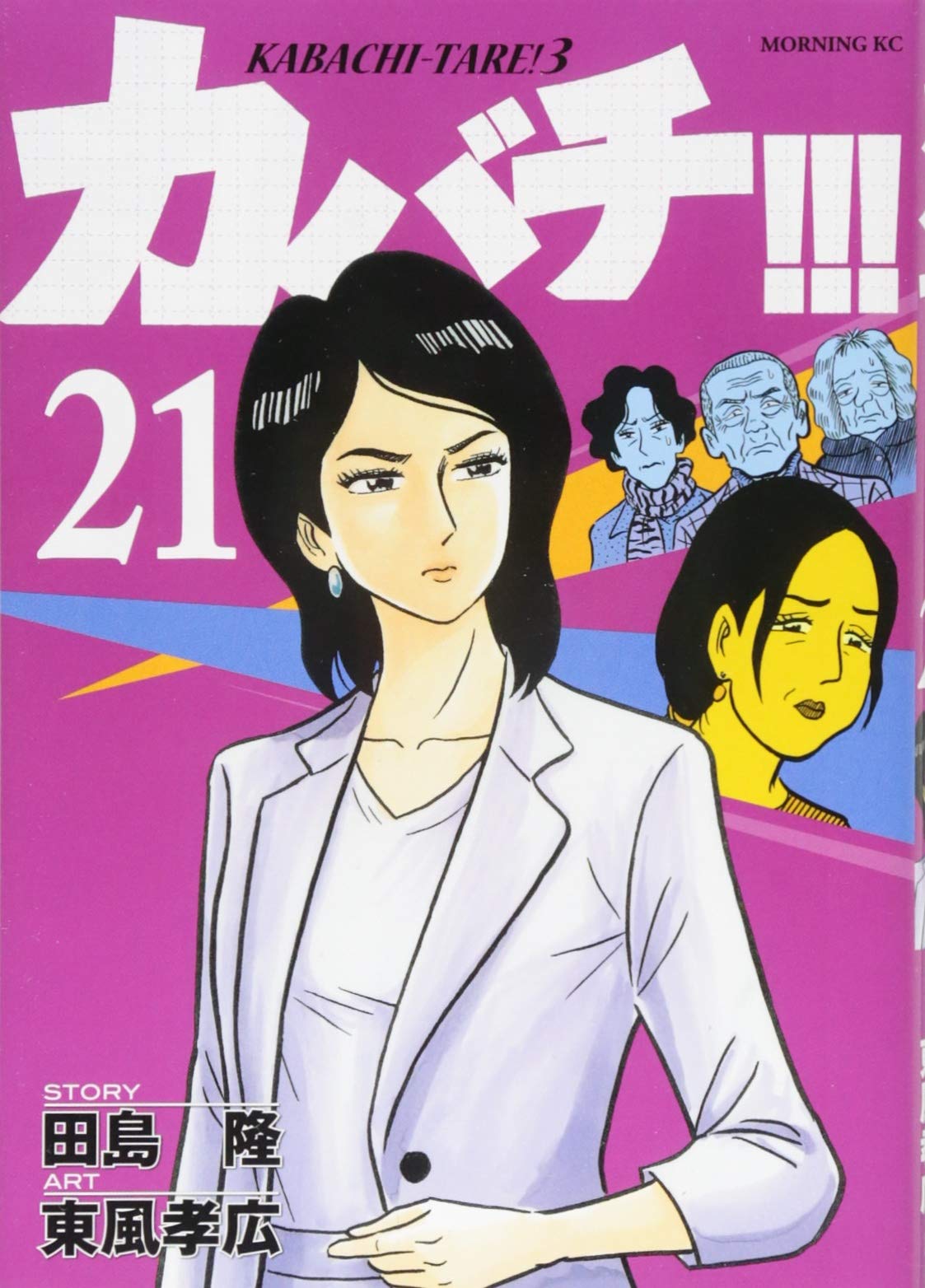 カバチ!!!　全巻セット　カバチタレ3 カバチ!!!-カバチタレ!3-(21) (モーニングKC) | 田島 隆, 東風