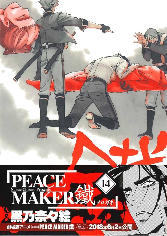 PEACE MAKER 1巻〜13巻,16巻 初版 PEACE MAKER 1巻〜13巻,16巻 初版