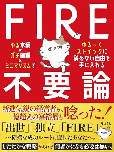 FIRE不要論: 『ゆる本業×ガチ副業×ミニマリズム』でゆる~くストイックに辞めない自由を手に入れる お金と人生の設計図 (資産形成ブックス)