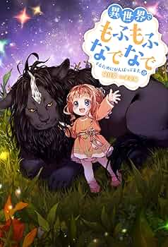 異世界でもふもふなでなでするために　6巻セット　レンタルDVD TVアニメ『異世界でもふもふなでなでするためにがんばってます