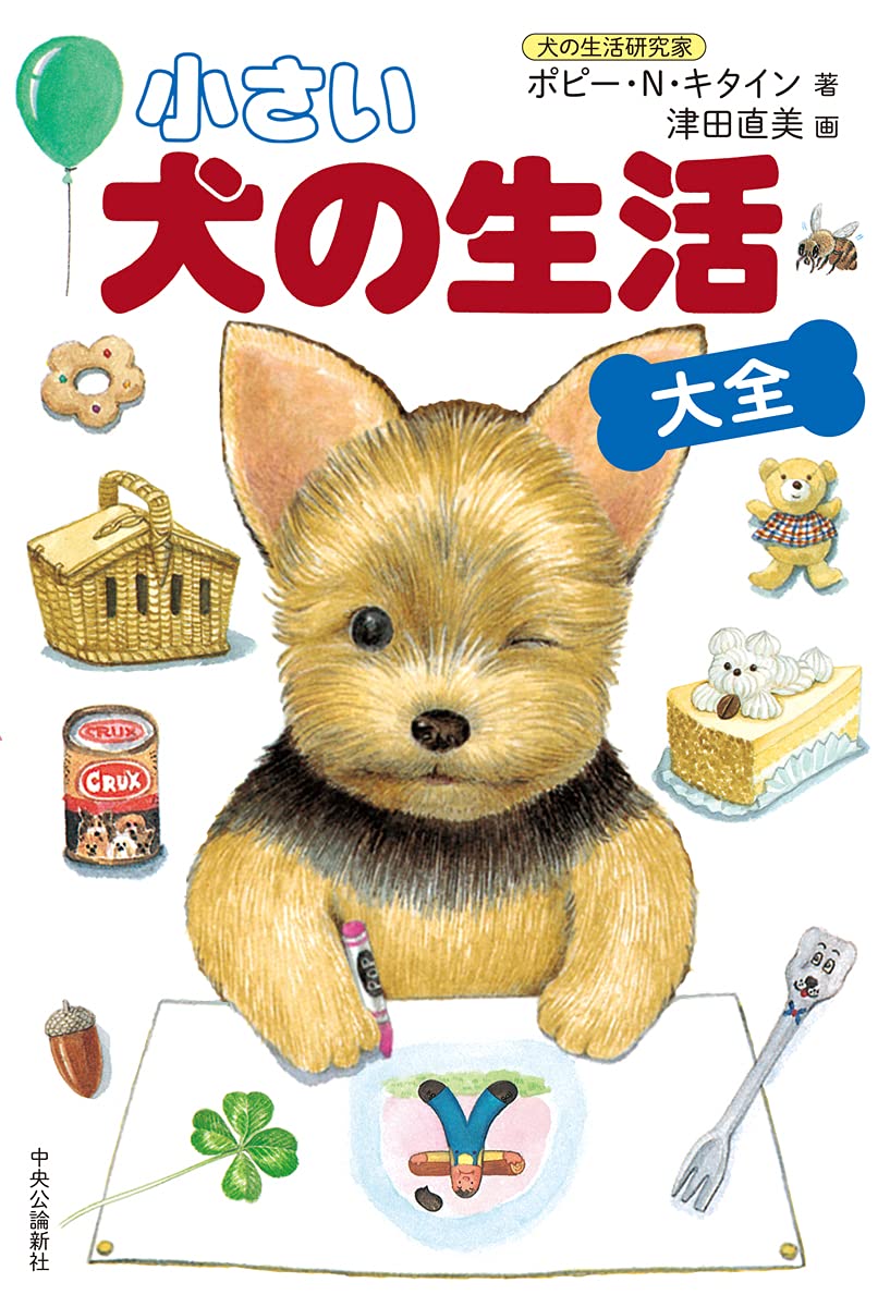 Amazon.co.jp: 小さい 犬の生活〈大全〉 (単行本) : 津田 直美: 本