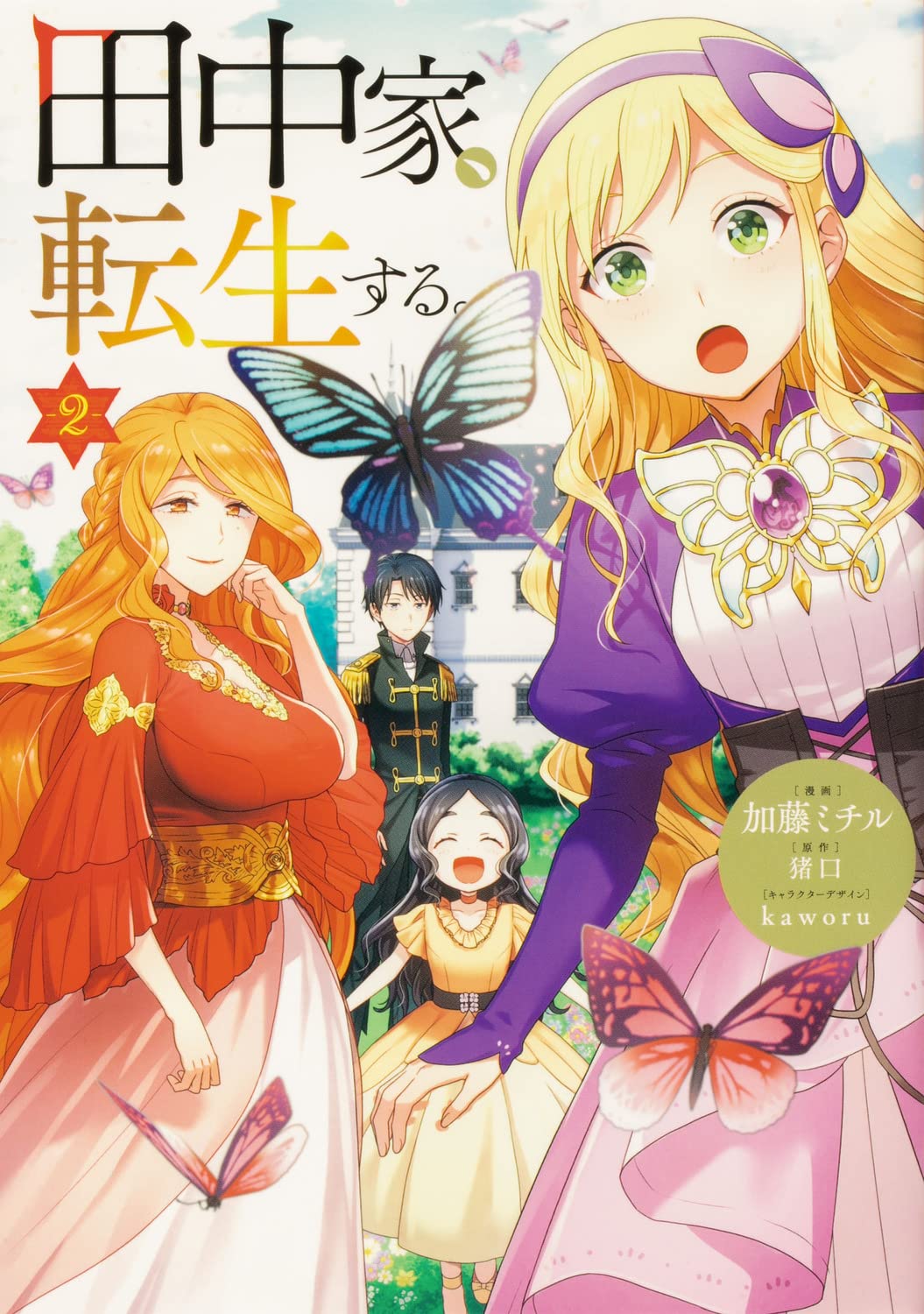 Amazon.co.jp: 田中家、転生する。 2 (フロース コミック) : 加藤