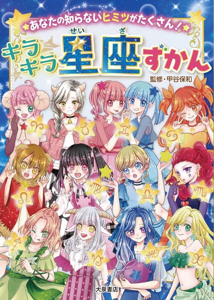 あなたの知らないヒミツがたくさん!キラキラ星座ずかん | もちうさぎ あなたの知らないヒミツがたくさん!キラキラ星座ずかん | もちうさぎ