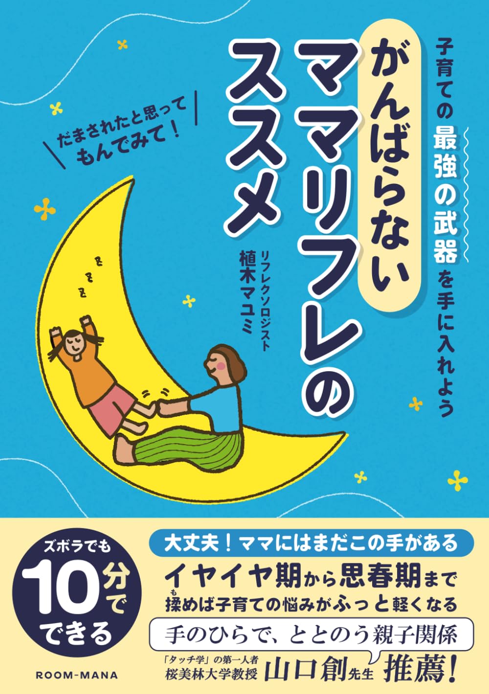 がんばらないママリフレのススメ: 子育ての最強の武器を手に入れよう