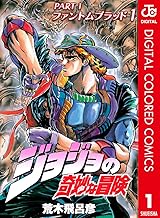 ジョジョの奇妙な冒険 第1部 ファントムブラッド カラー版 1 ジョジョの奇妙な冒険 第1部 カラー版 (ジャンプコミックスDIGITAL)