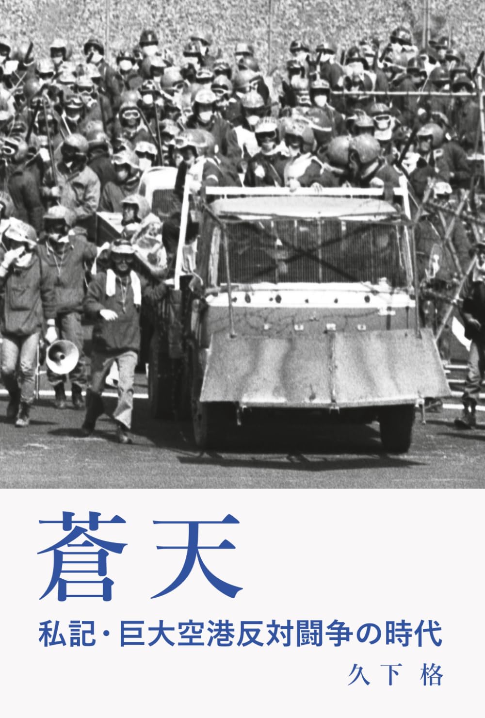 蒼天: 私記・巨大空港反対闘争の時代