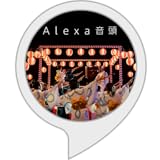 Alexa音頭の踊り方
