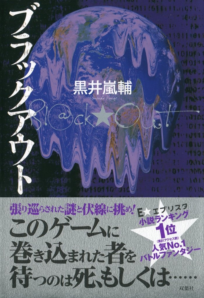 ブラックアウト 黒井 嵐輔 本 通販 Amazon