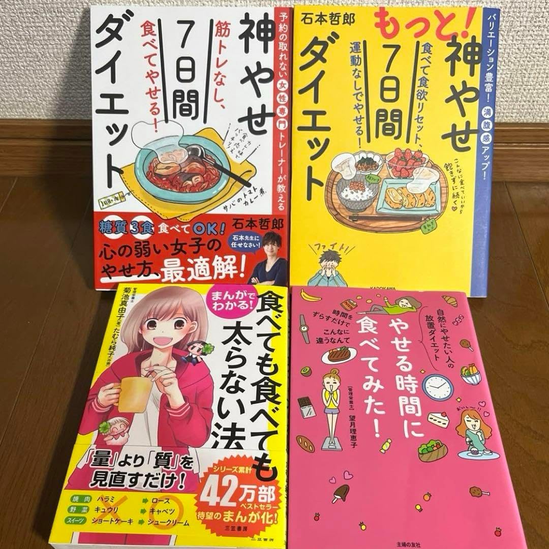 神やせ7日間ダイエット もっと!神やせ7日間ダイエット他 ダイエット 4冊セット