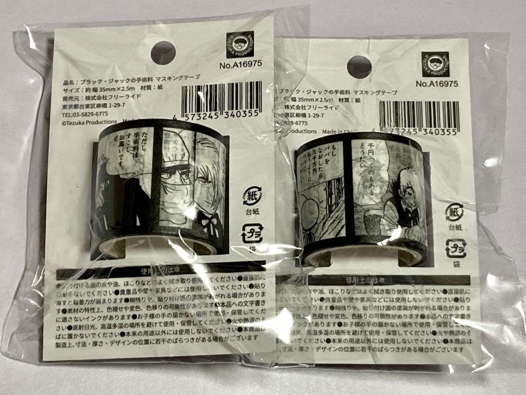 Amazon.co.jp: ブラックジャック マスキングテープ 3個 手術科 : DIY