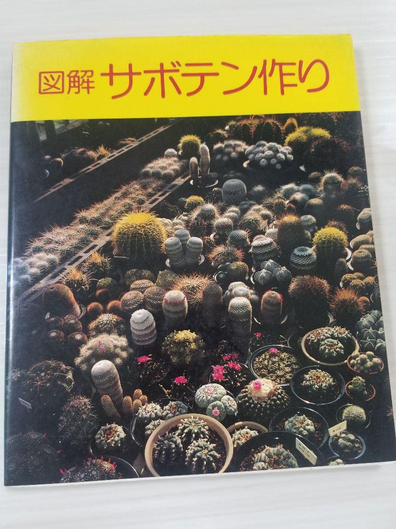 Amazon.co.jp: 図解 サボテン作り 東京カクタスクラブ編 : おもちゃ