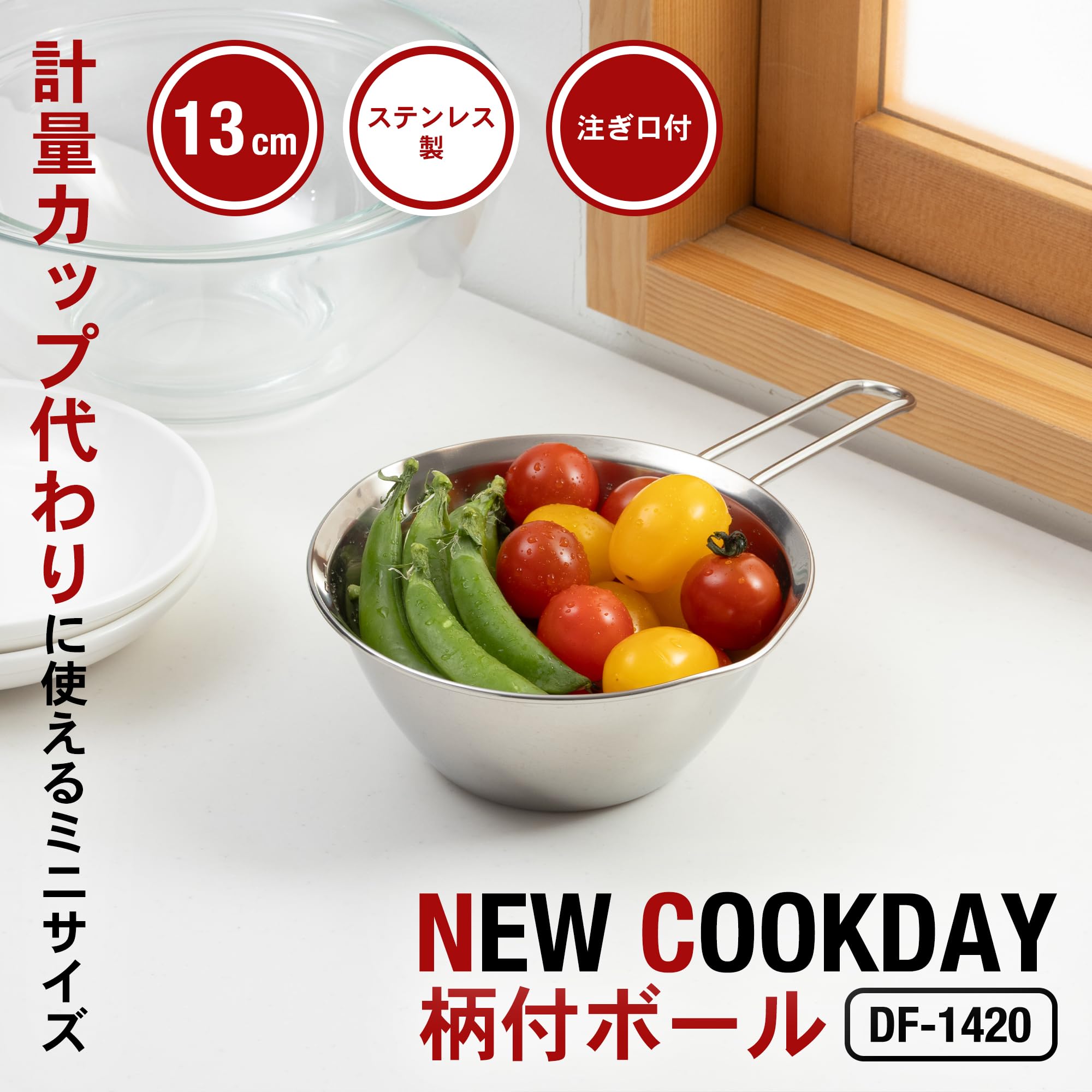 Amazon.co.jp: 貝印 KAI 柄付 ボール 13cm New Cook Day DF1420