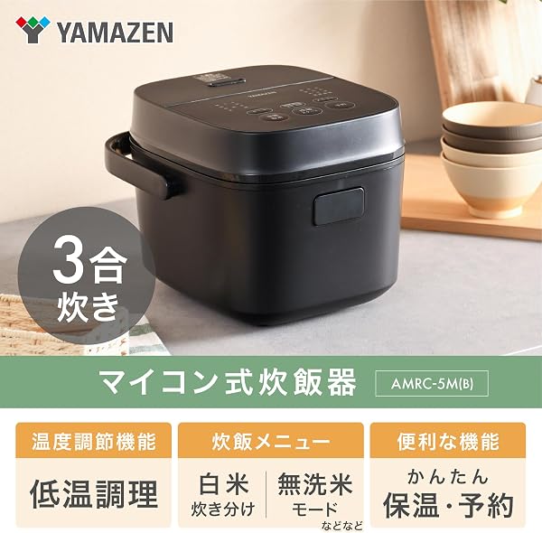[山善] 炊飯器 一人暮らし 3合 3種類炊き分け機能 マイコン式 低温調理 無洗米モード 保温 予約機能 ブラック AMRC-5M(B) - 2