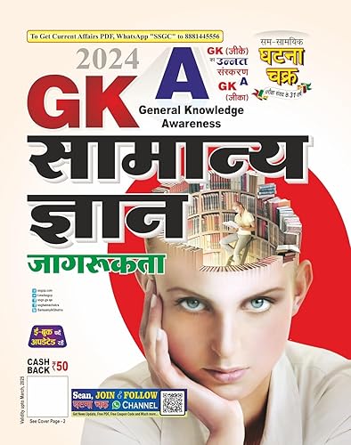 GKA Samanya Gyan Jagrukgta 2024 (2413-M)