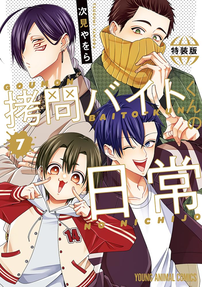 拷問バイトくんの日常7 もっと楽屋ウラ小冊子付き特装版