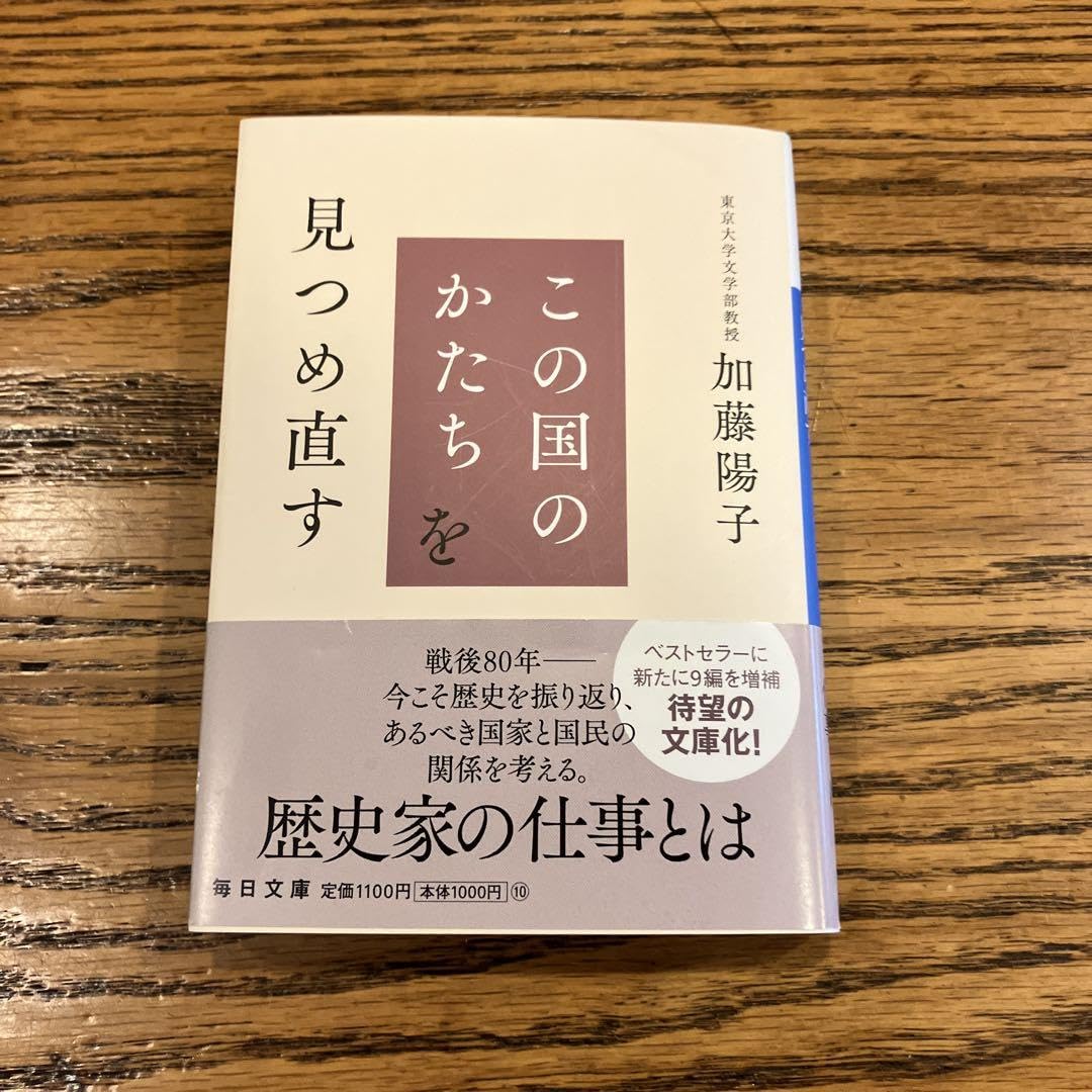 この国のかたちを見つめ直す 加藤陽子