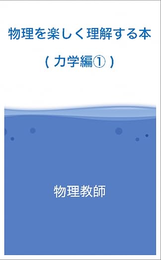 物理を楽しく理解する本(力学編１)