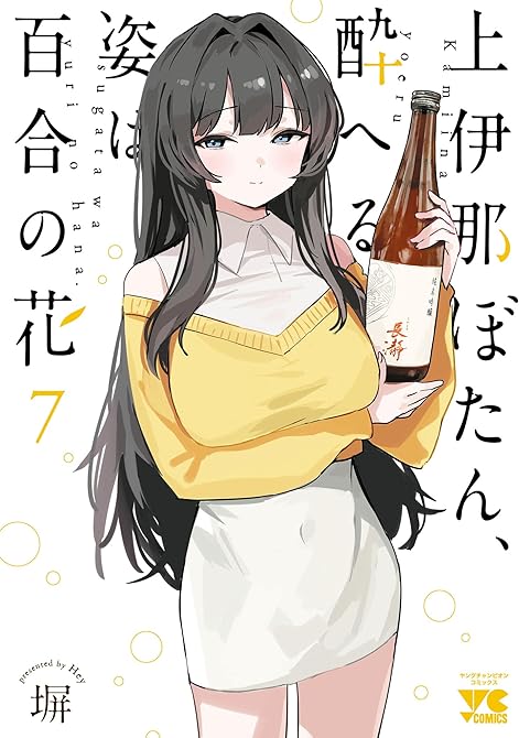『上伊那ぼたん、酔へる姿は百合の花 7』の表紙イラスト 電子書籍 漫画