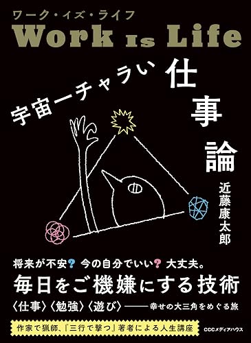 ワーク・イズ・ライフ　宇宙一チャラい仕事論