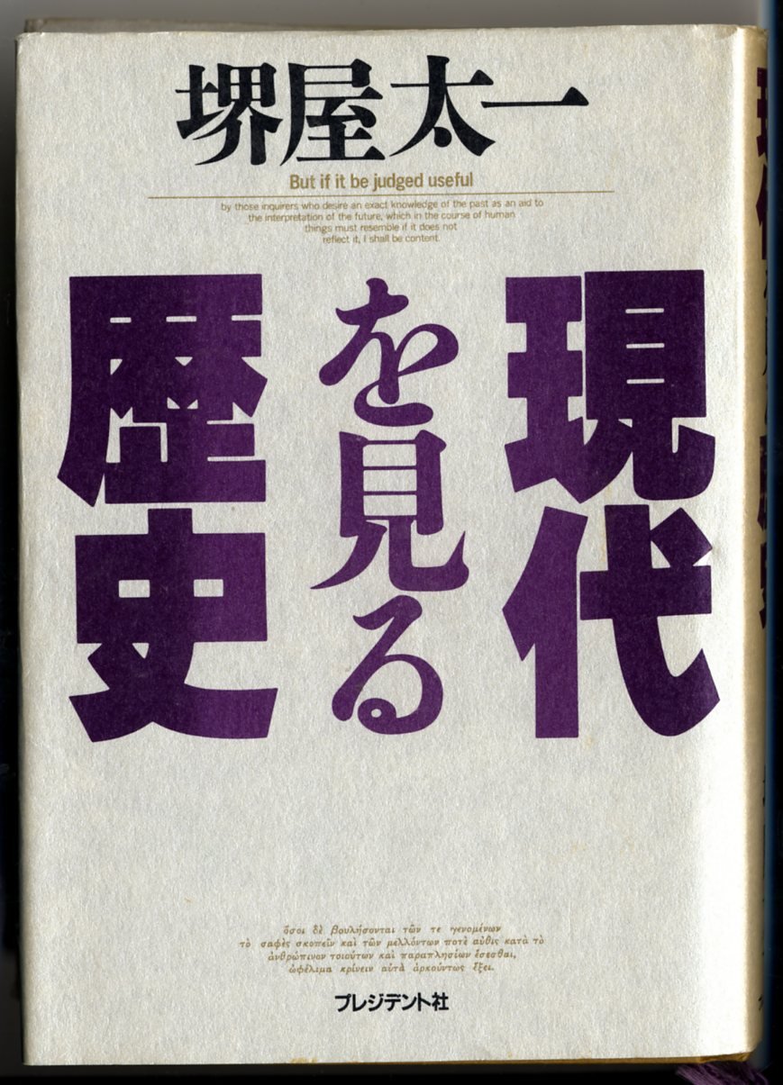 現代社会を見る歴史 堺屋太一著 Amazon.co.jp: 現代を見る歴史 : 堺屋 太一: 本