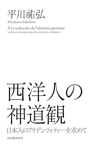 SeiyoÌ„jin no ShintoÌ„-kan : Nihonjin no aidentitiÌ„ o motomete