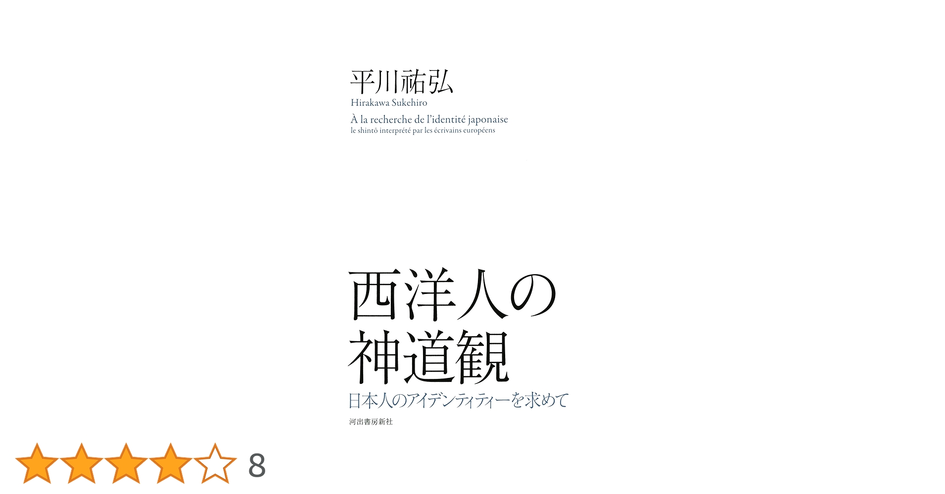 西洋人の神道観 -日本人のアイデンティティーを求めて | 平川 祐弘 |本