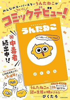 うんたねこ | びくたろ |本 | 通販 | Amazon