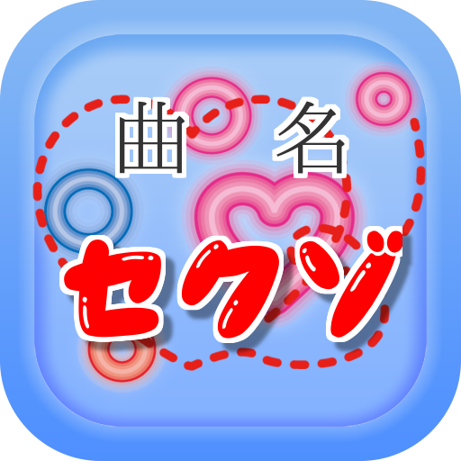 きゅん 曲名 for SexyZone ～クイズ～ - App on Amazon Appstore