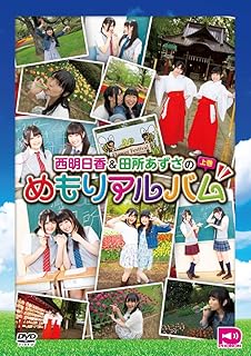 西明日香&田所あずさのめもりアルバム 上編 [DVD]
