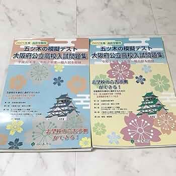 高校入試模擬テスト社会大阪府平成29年春受験用 楽天市場】高校入試模擬テスト社会大阪府平成29年春受験用