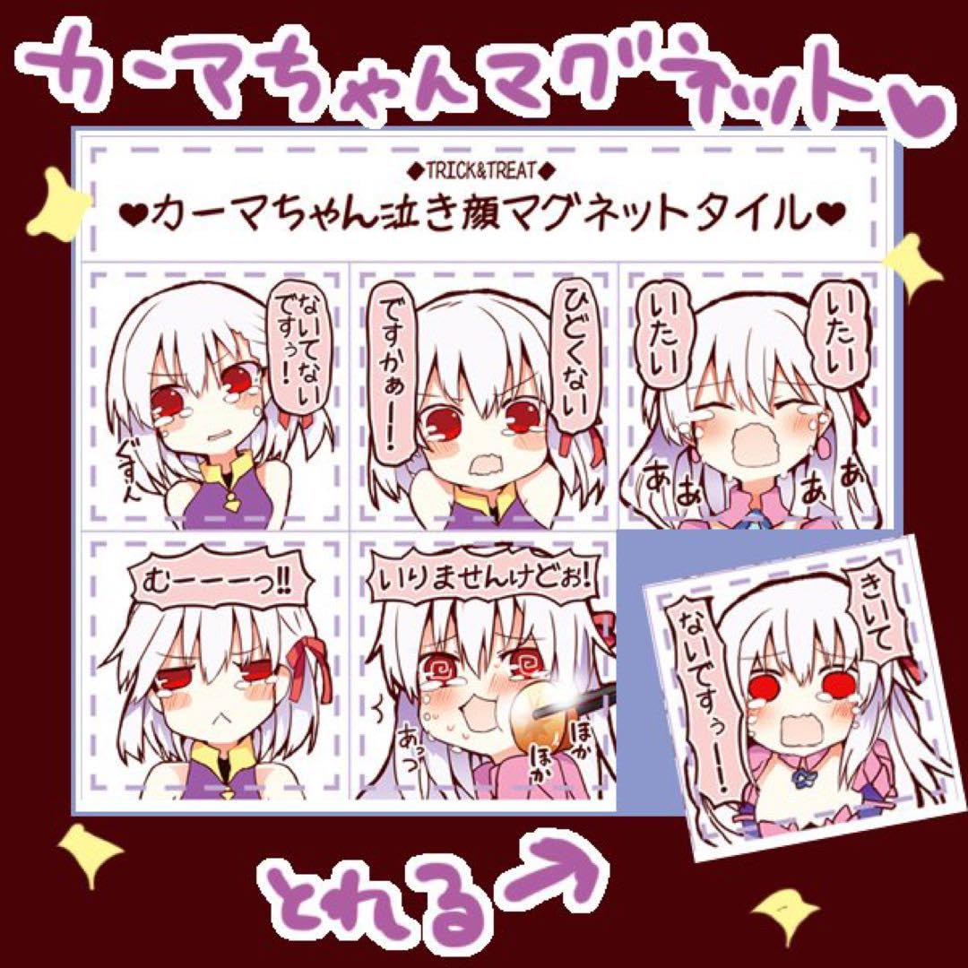 Amazon.co.jp: Fate 松下ゆう先生 カーマちゃん 泣き顔マグネット